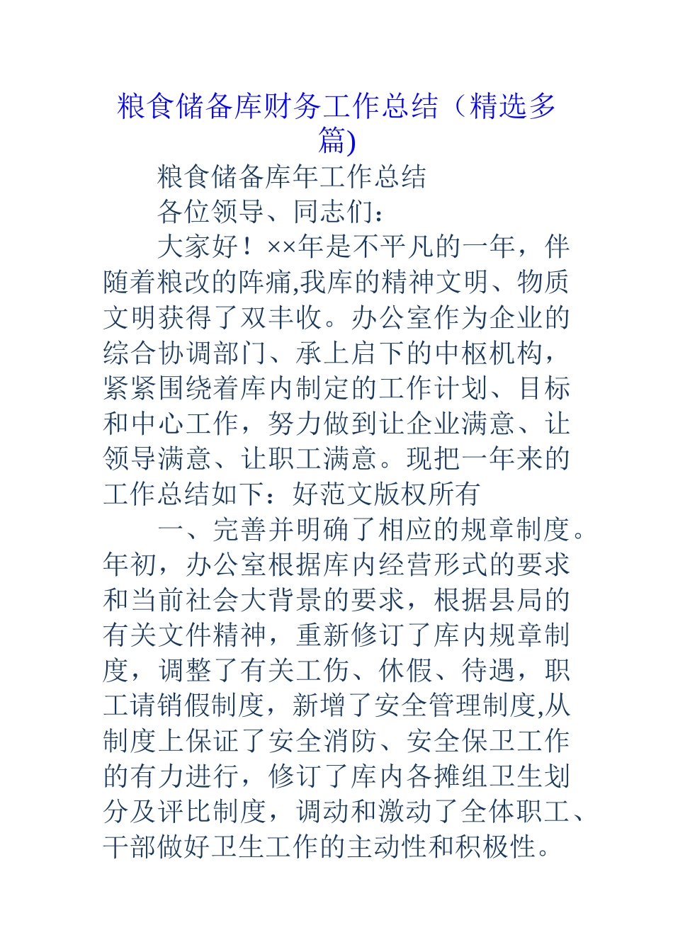 粮食储备库财务工作总结_第1页