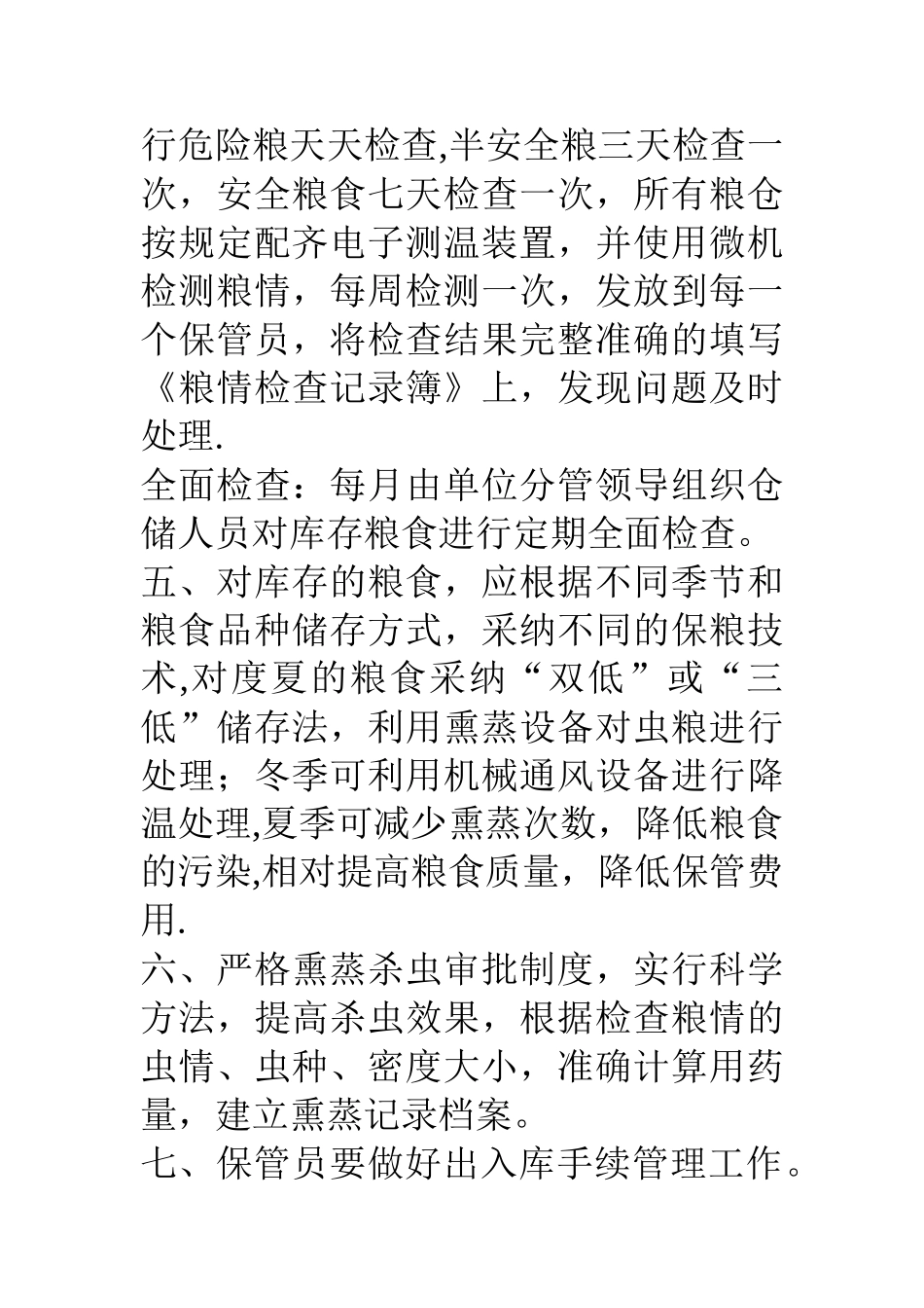 粮食管理制度_第2页