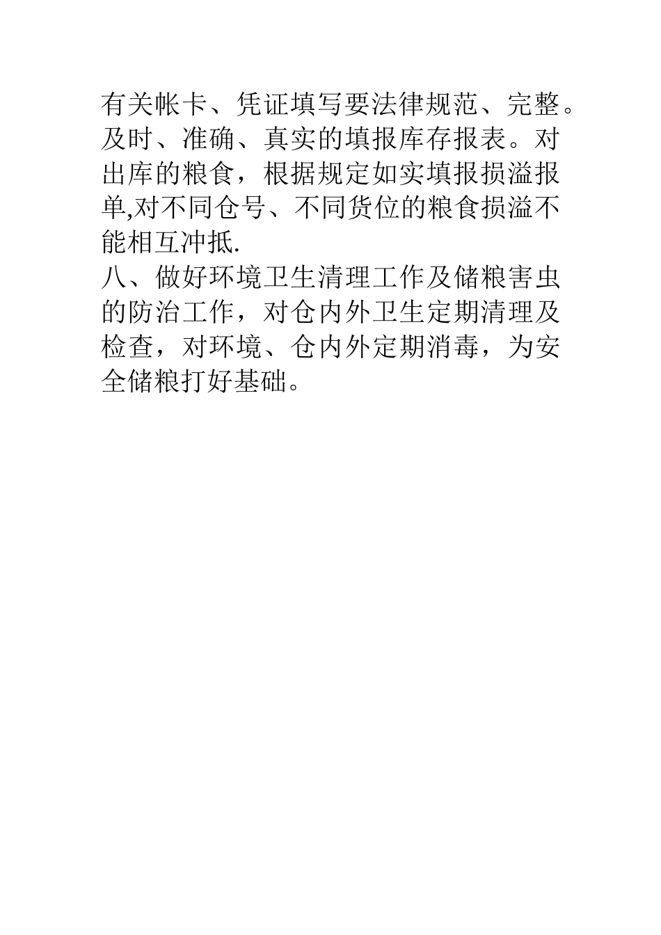 粮食管理制度_第3页