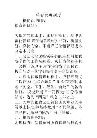 粮食管理制度