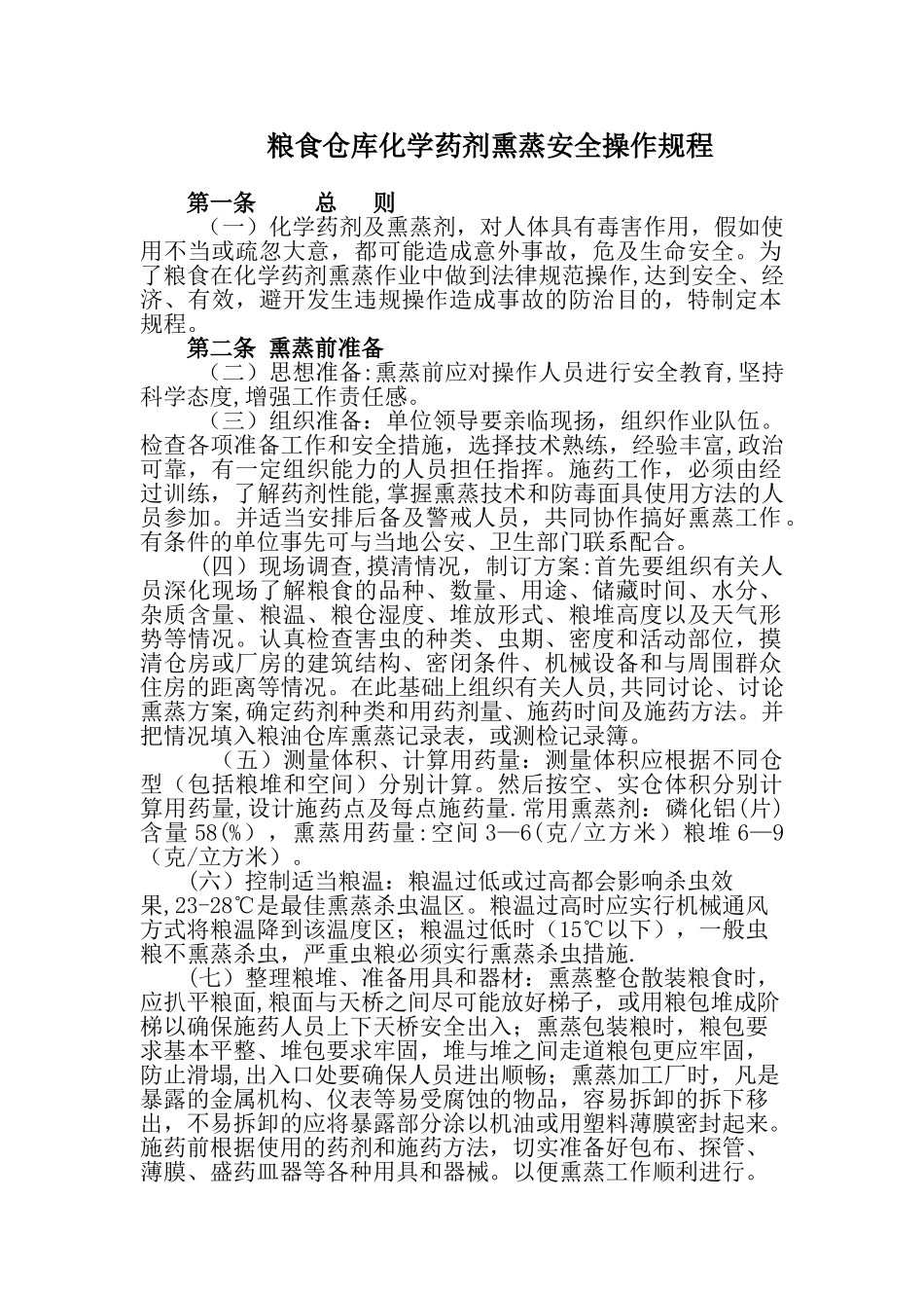 粮食熏蒸安全操作规程_第1页