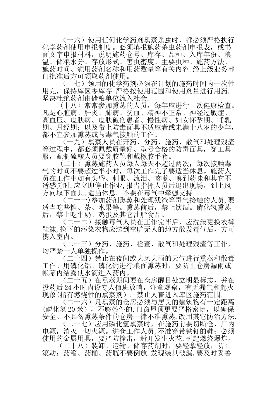 粮食熏蒸安全操作规程_第3页