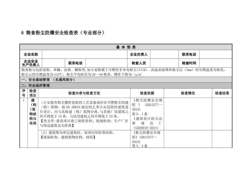 粮食粉尘防爆安全检查表_第1页