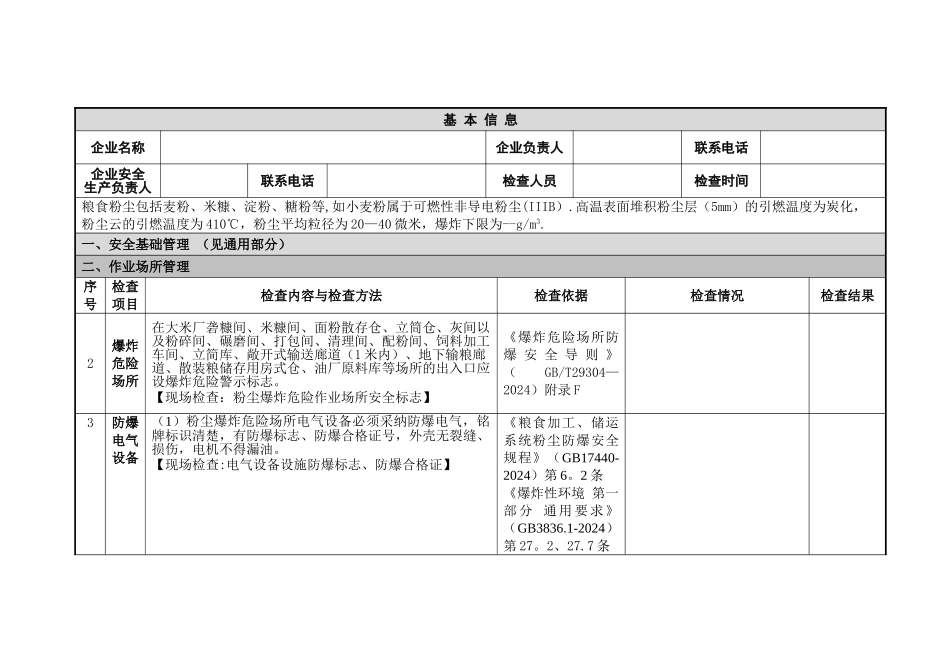 粮食粉尘防爆安全检查表_第3页