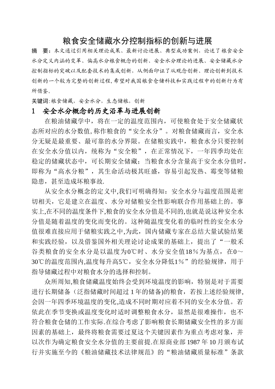 粮食安全储藏水分控制指标的创新与发展_第1页