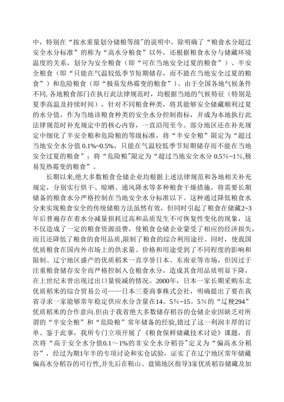 粮食安全储藏水分控制指标的创新与发展_第2页
