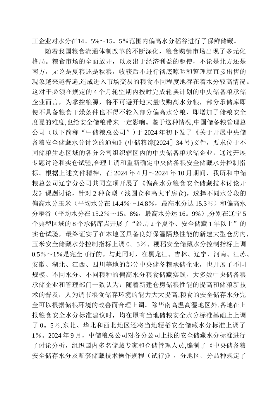 粮食安全储藏水分控制指标的创新与发展_第3页