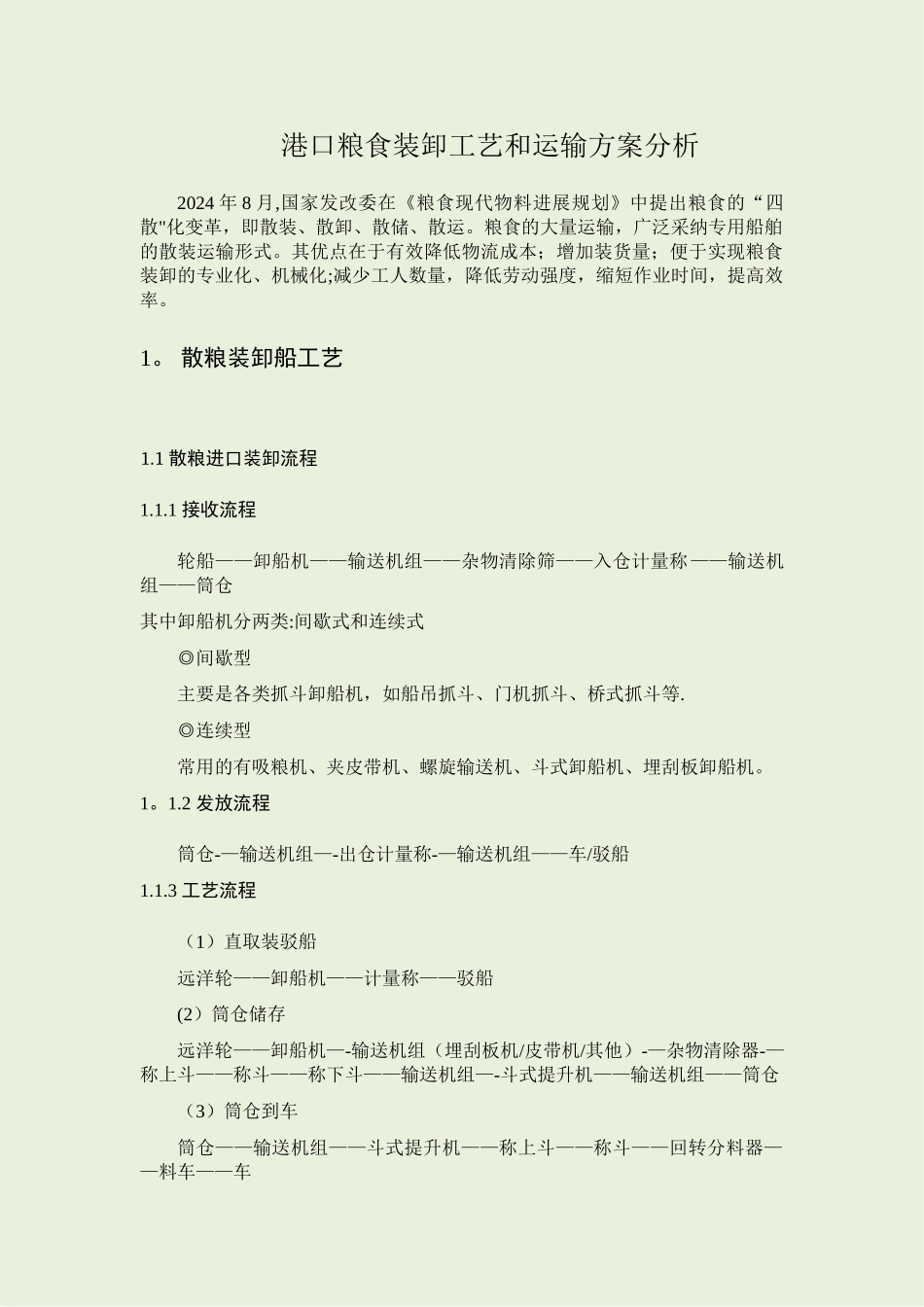 粮食装卸与运输方案分析_第1页