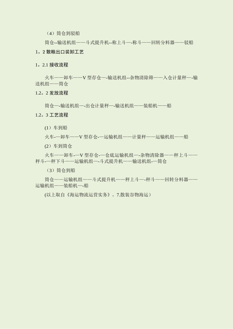 粮食装卸与运输方案分析_第2页