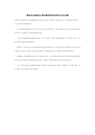 粮食安全面临的主要问题是饲料的供给与安全问题