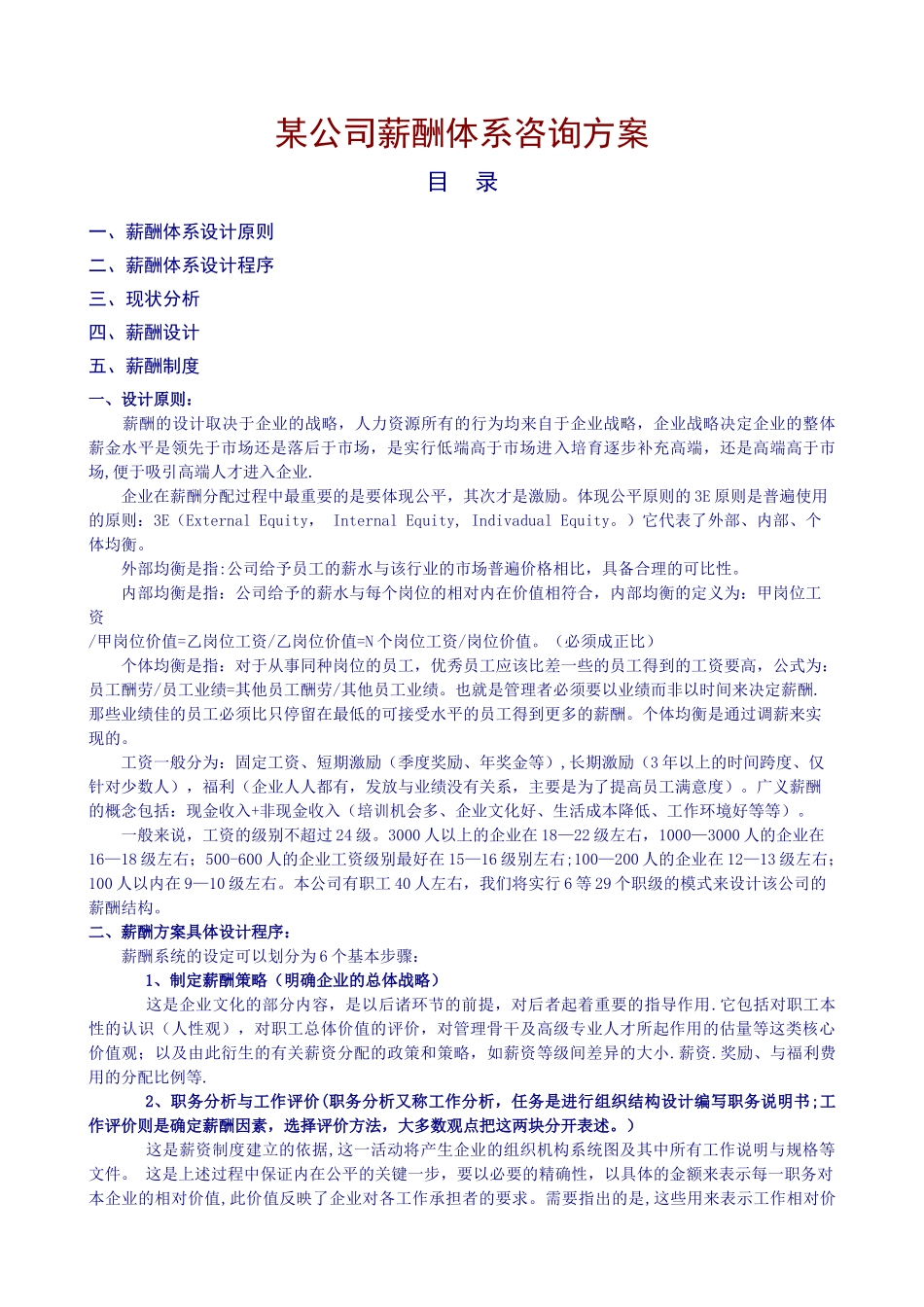 精典实用——薪酬体系咨询方案_第1页