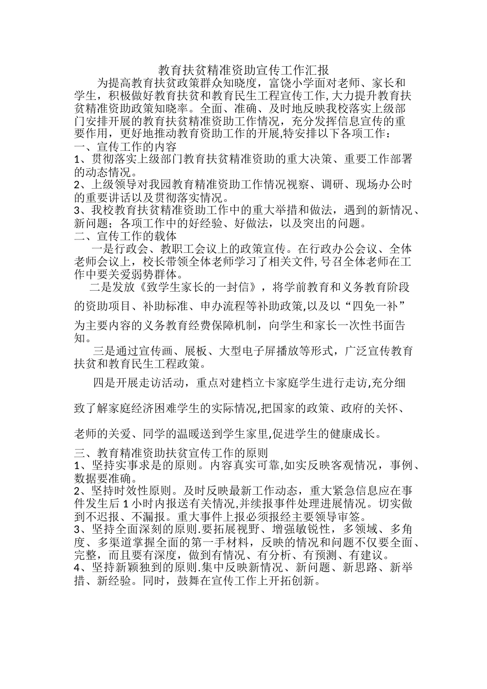 精准扶贫宣传工作汇报_第1页