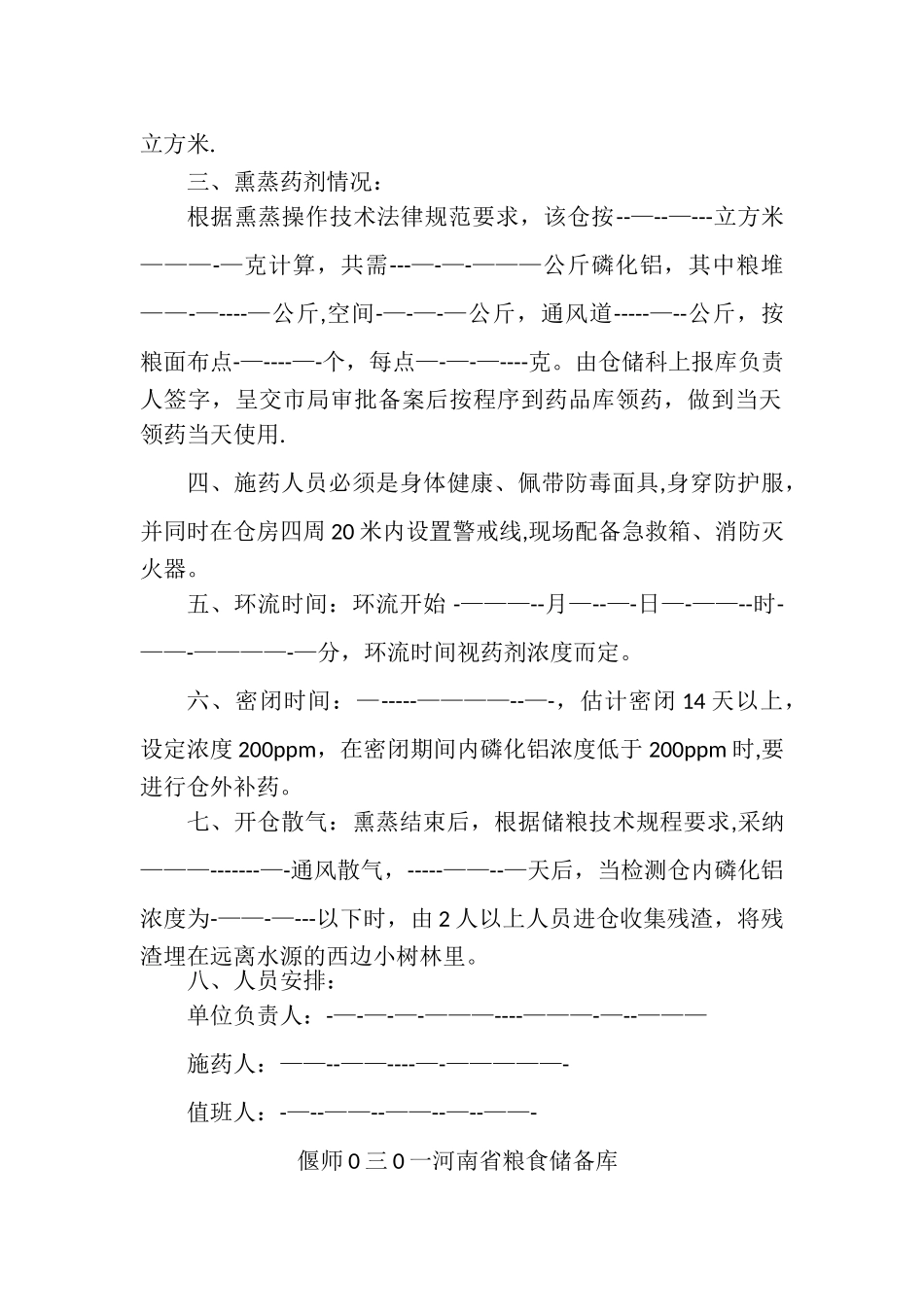 粮食熏蒸作业方案_第2页