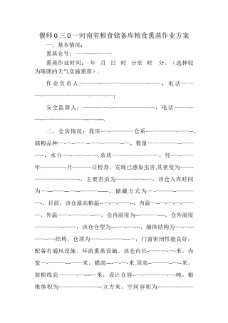 粮食熏蒸作业方案