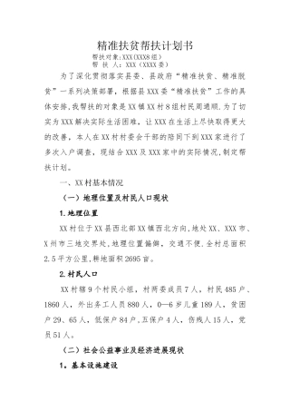 精准扶贫帮扶计划书