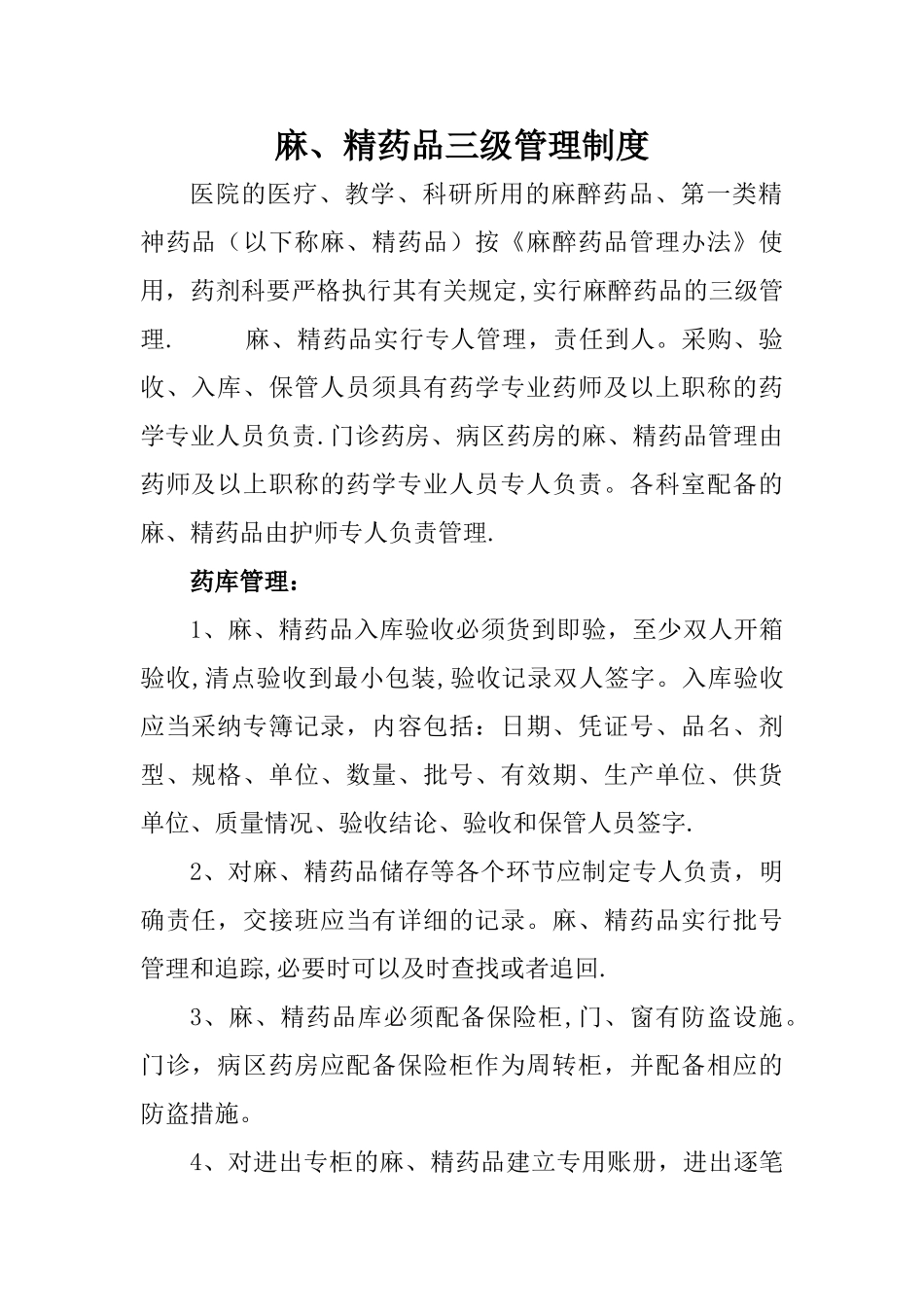 精、麻药品三级管理制度_第1页