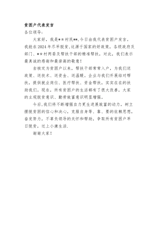 精准扶贫贫困户代表发言稿