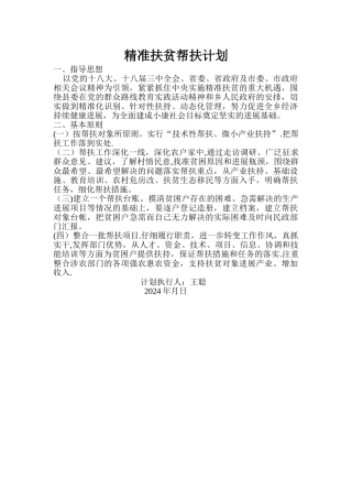 精准扶贫帮扶计划