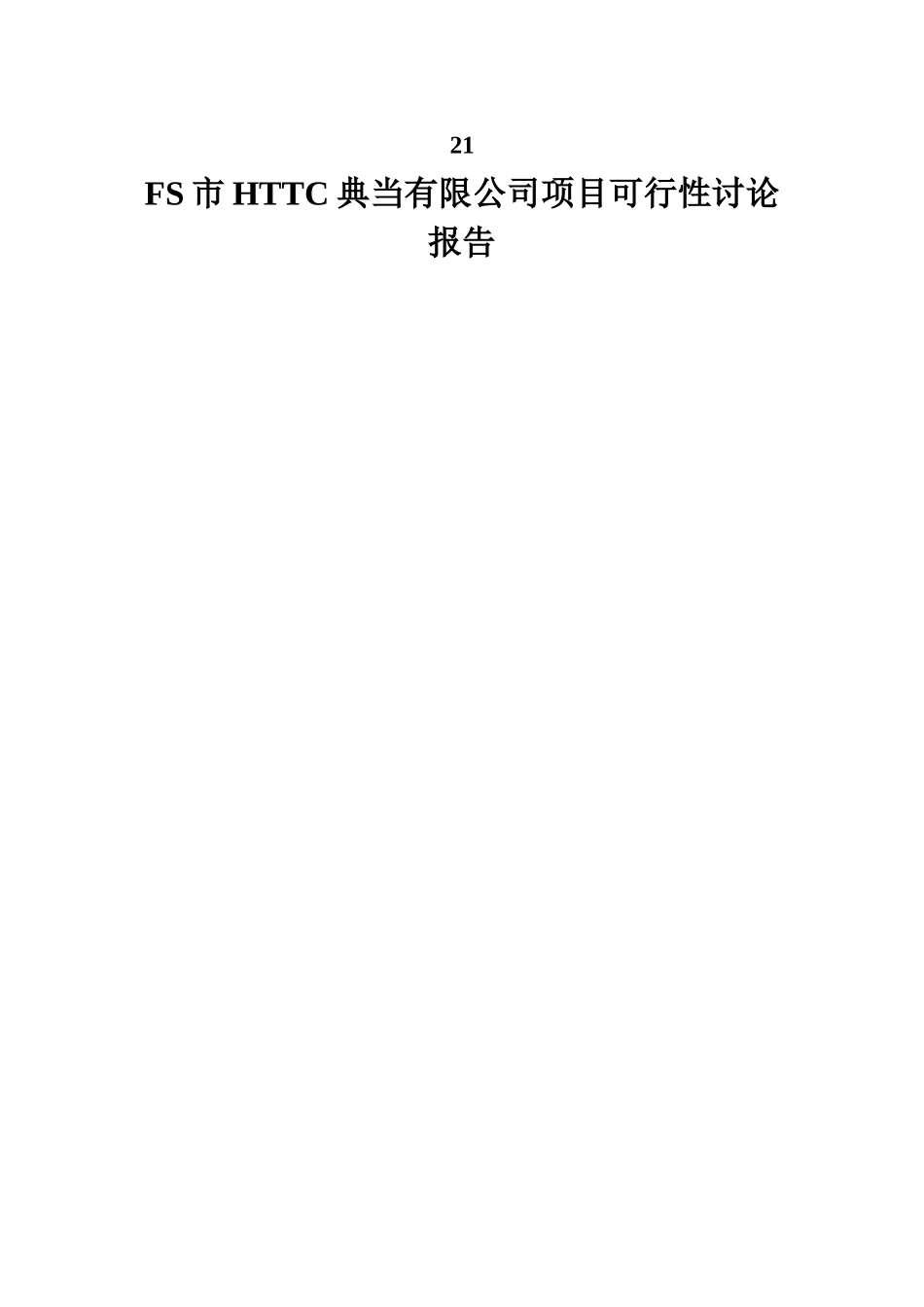 精品典当有限公司项目可行性研究报告-定_第1页