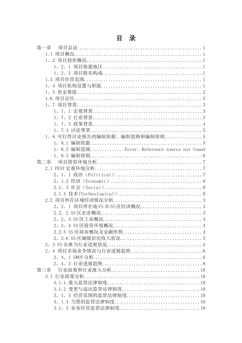 精品典当有限公司项目可行性研究报告-定_第2页