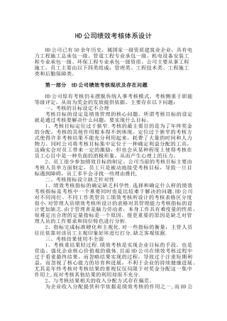 精品参考HD公司绩效考核体系设计
