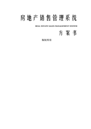 精博房地产销售管理系统方案书