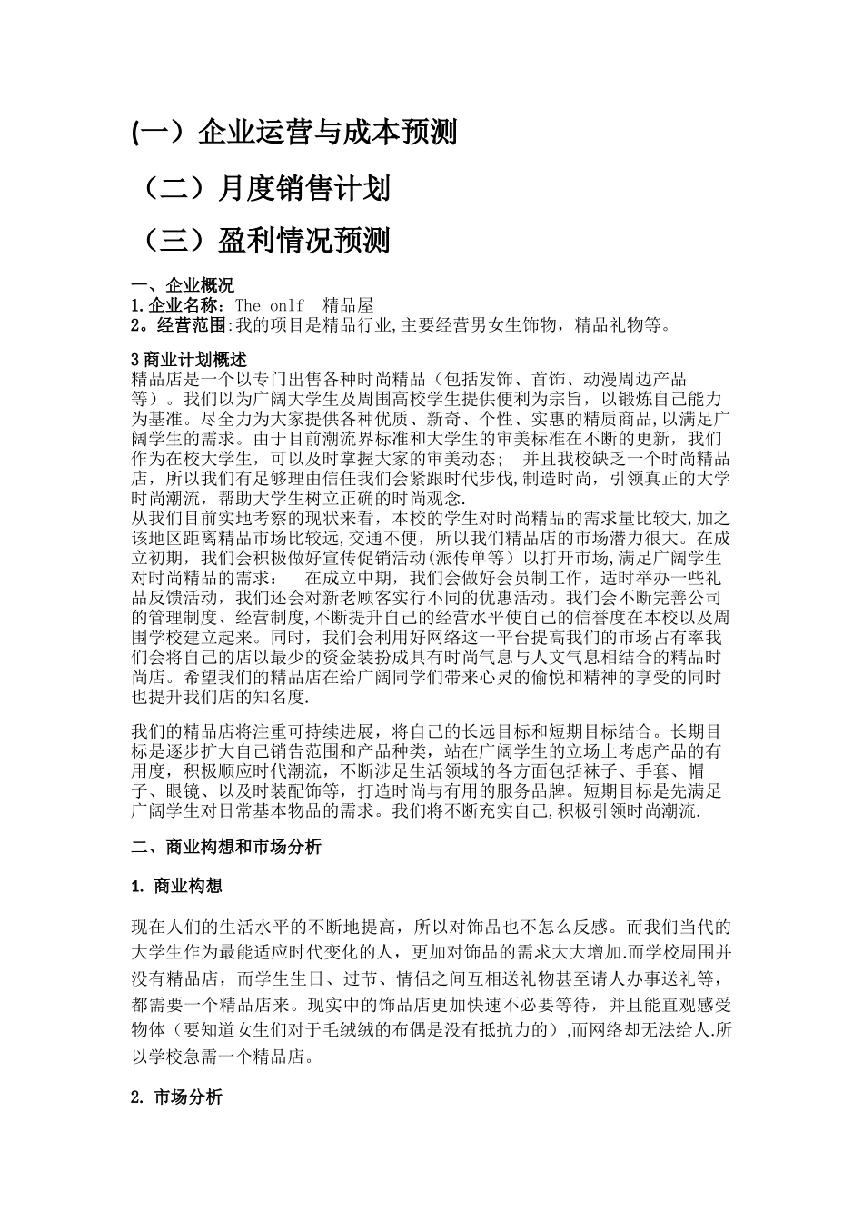 精品店创业计划书_第3页