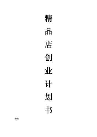 精品店创业计划书
