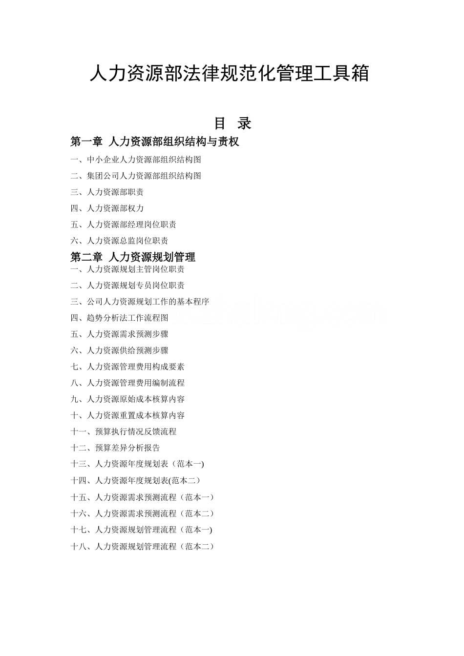 精华范本-人力资源部规范化管理工具箱-HR猫猫_第1页