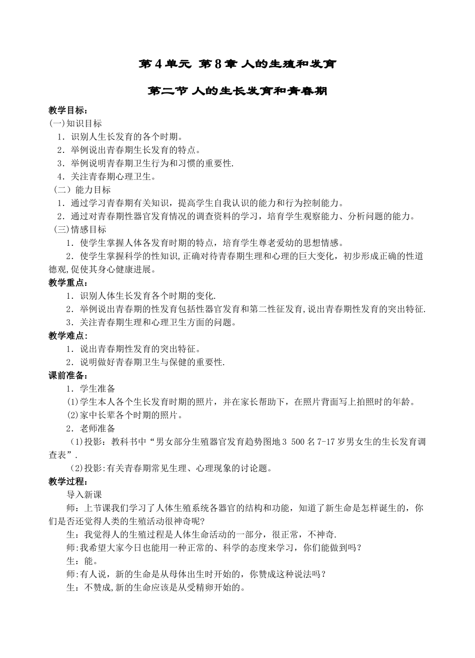 精卵结合孕育新的生命B教案_第1页