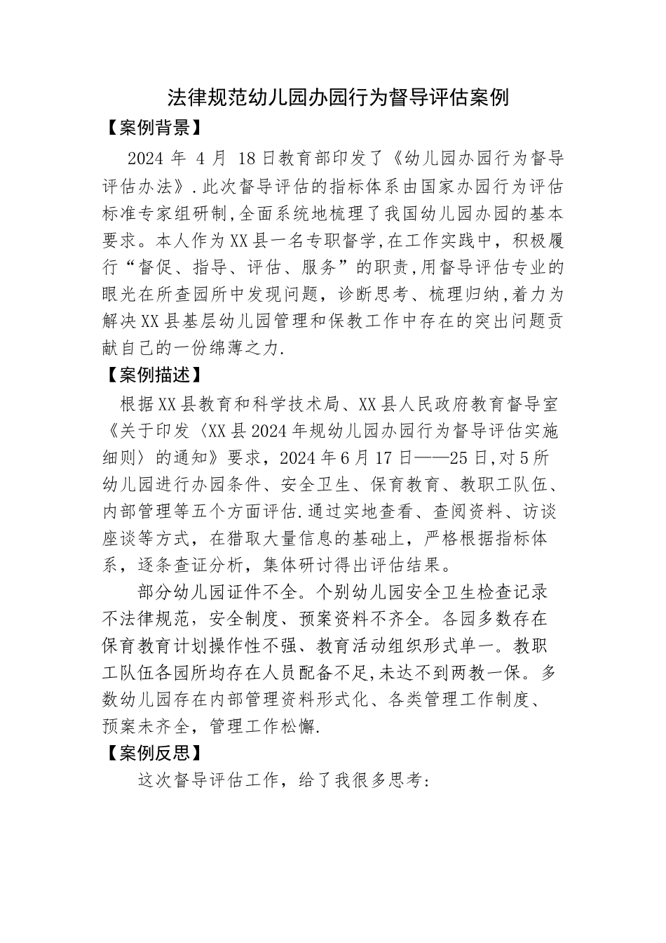 精品督学督导案例-规范幼儿园办园行为督导评估案例_第1页