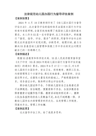 精品督学督导案例-规范幼儿园办园行为督导评估案例