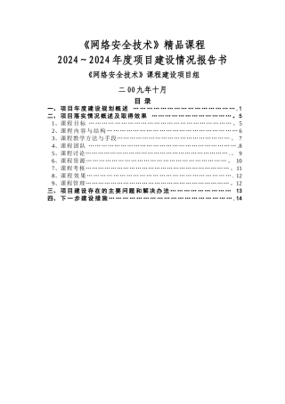 精品课程建设情况报告书