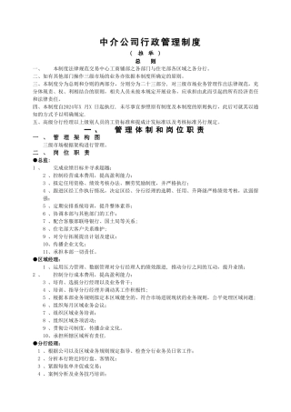 精品参考中介公司行政管理制度