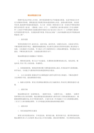 精品课程建设方案