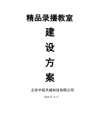 精品录播教室建设方案