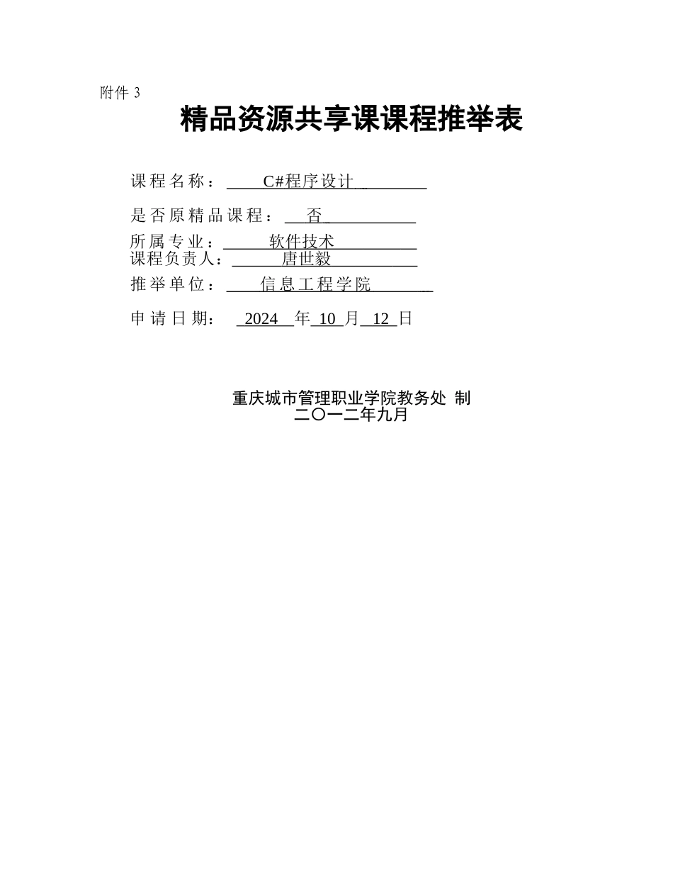 精品资源共享课推荐表_第1页