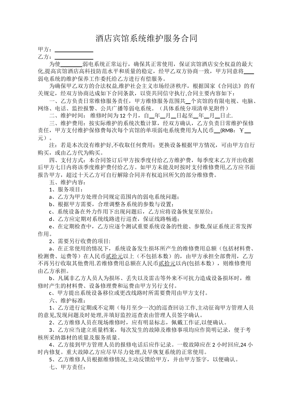 精品酒店维保合同_第1页