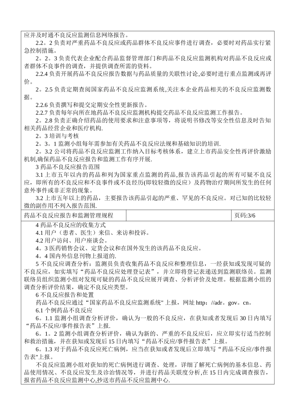 精品：药品不良反应报告和监测管理规程_第2页