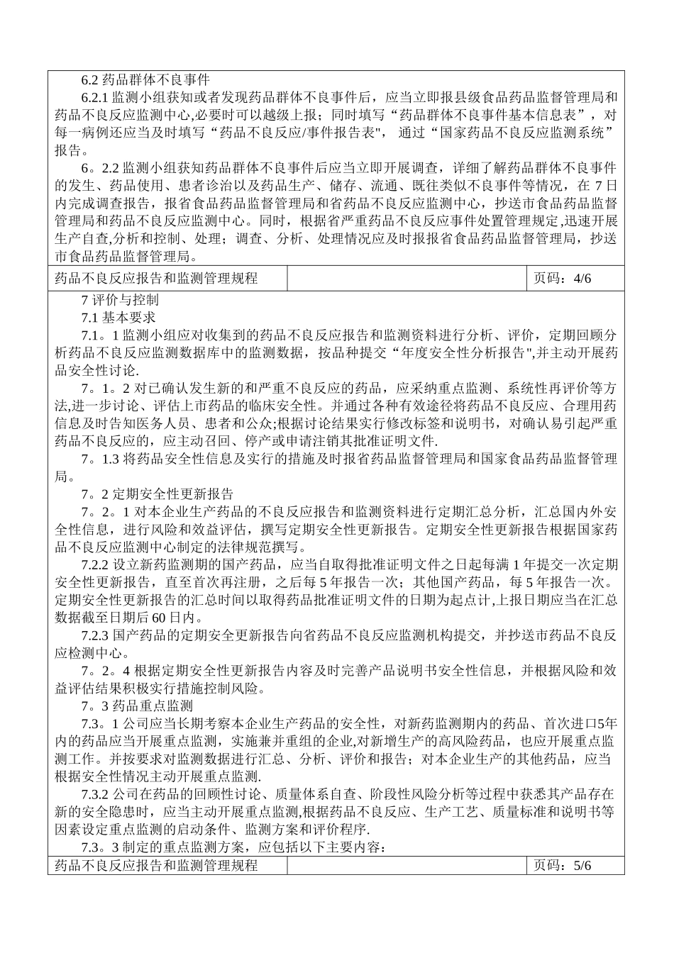 精品：药品不良反应报告和监测管理规程_第3页