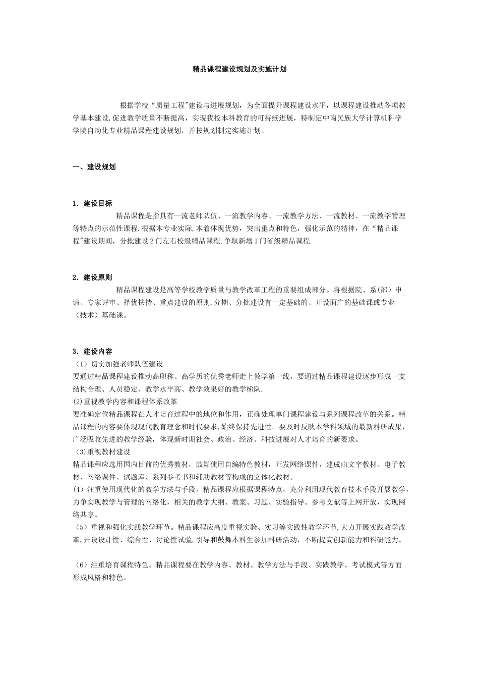 精品课程建设规划及实施计划_第1页