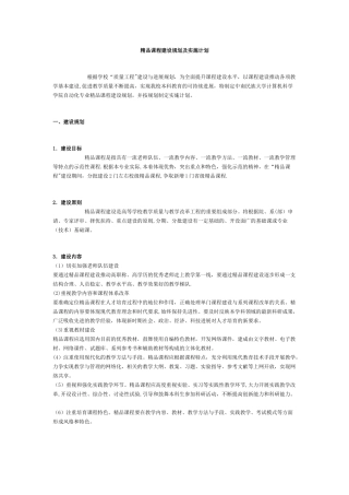 精品课程建设规划及实施计划