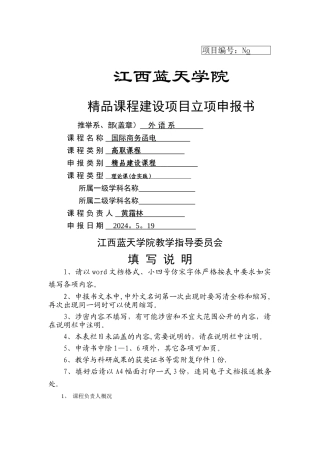 精品课程建设项目立项申报书