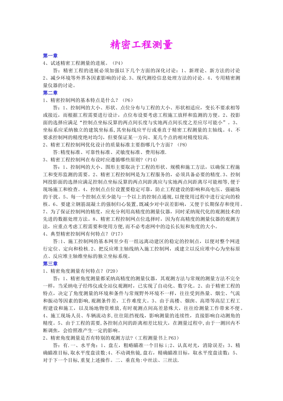 精密工程测量2_第1页