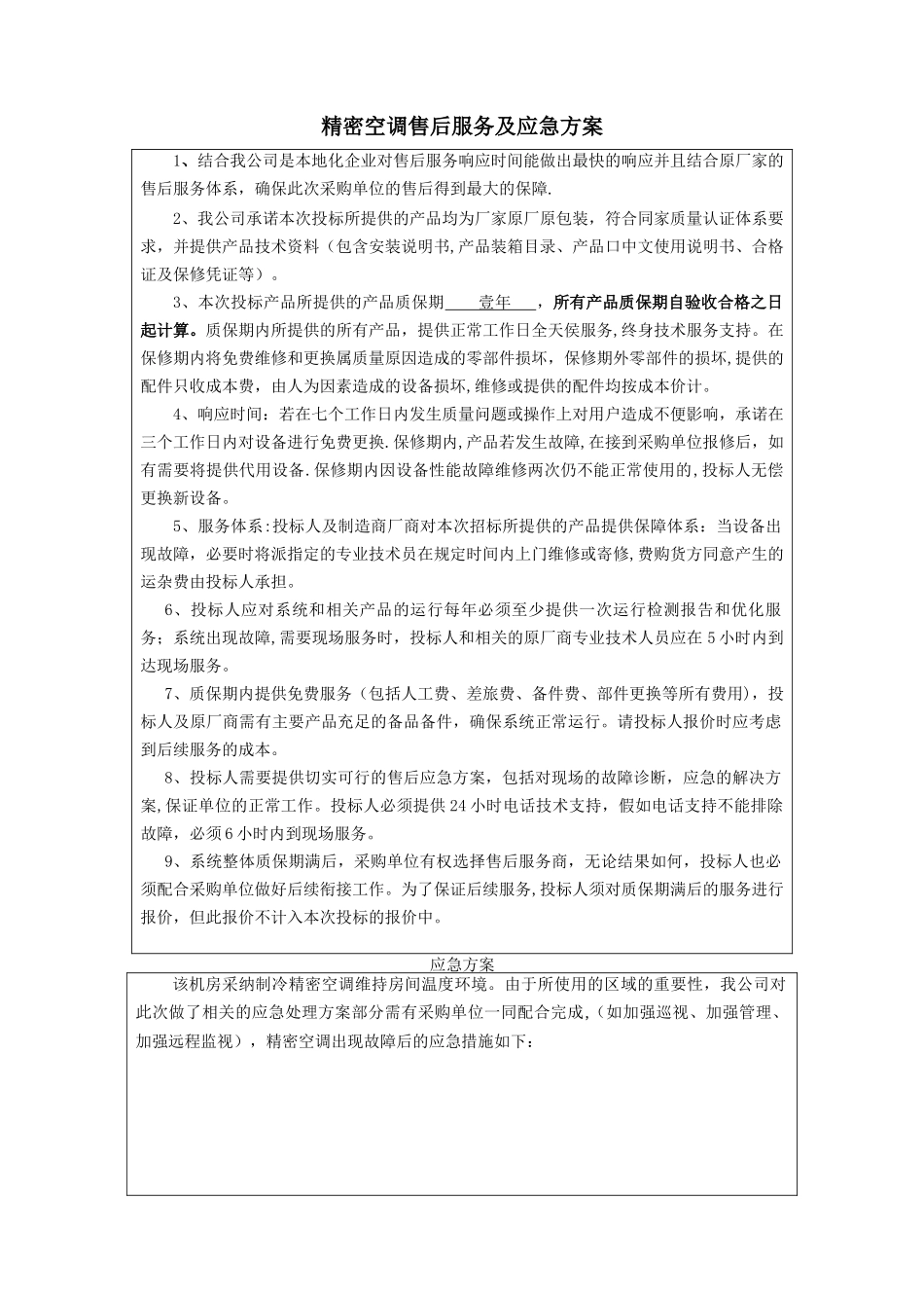 精密空调售后服务及应急方案_第1页