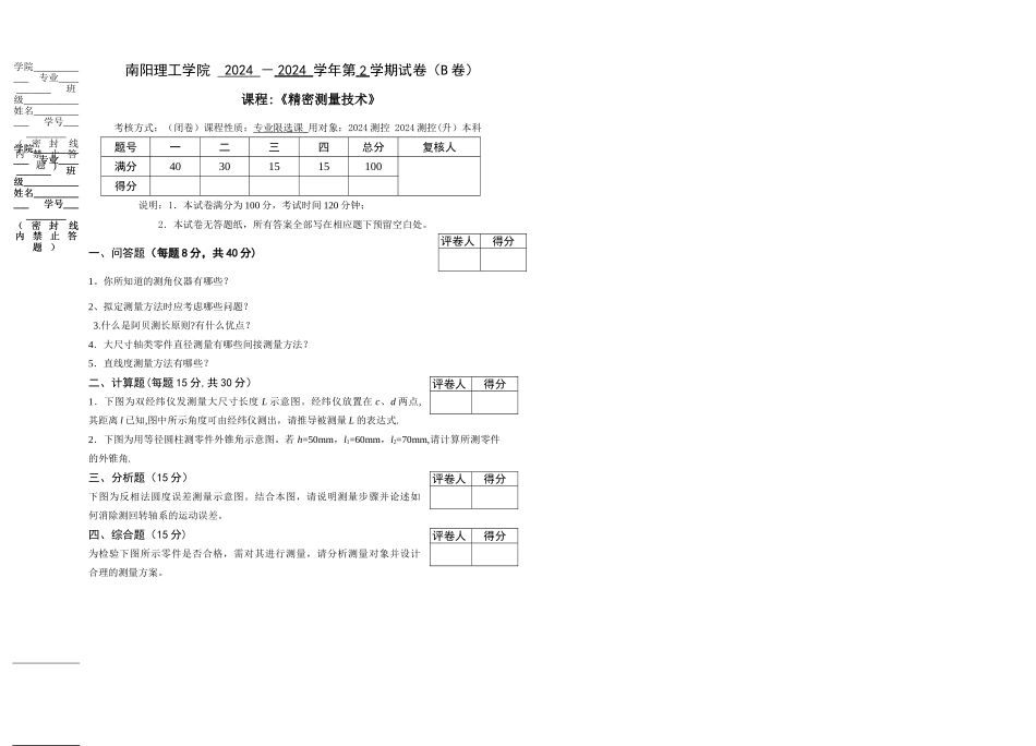 精密测量技术试卷卷_第1页