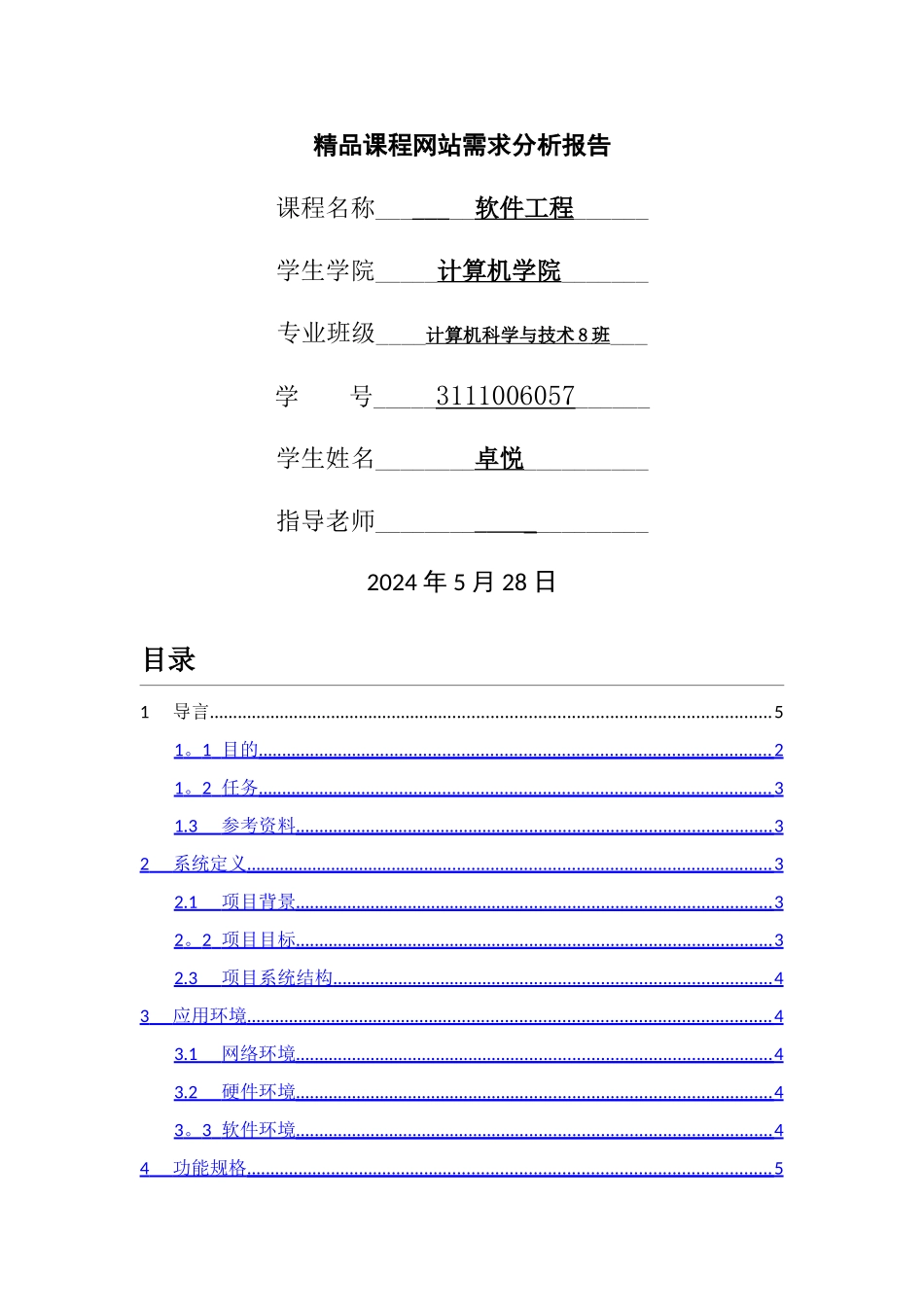 精品课程网站需求分析报告_第1页