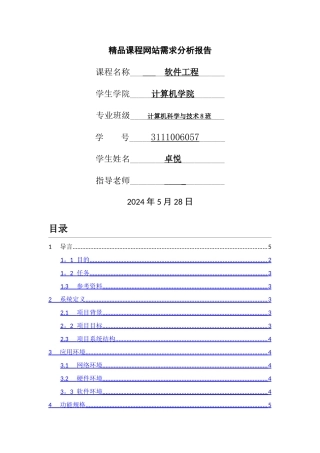 精品课程网站需求分析报告