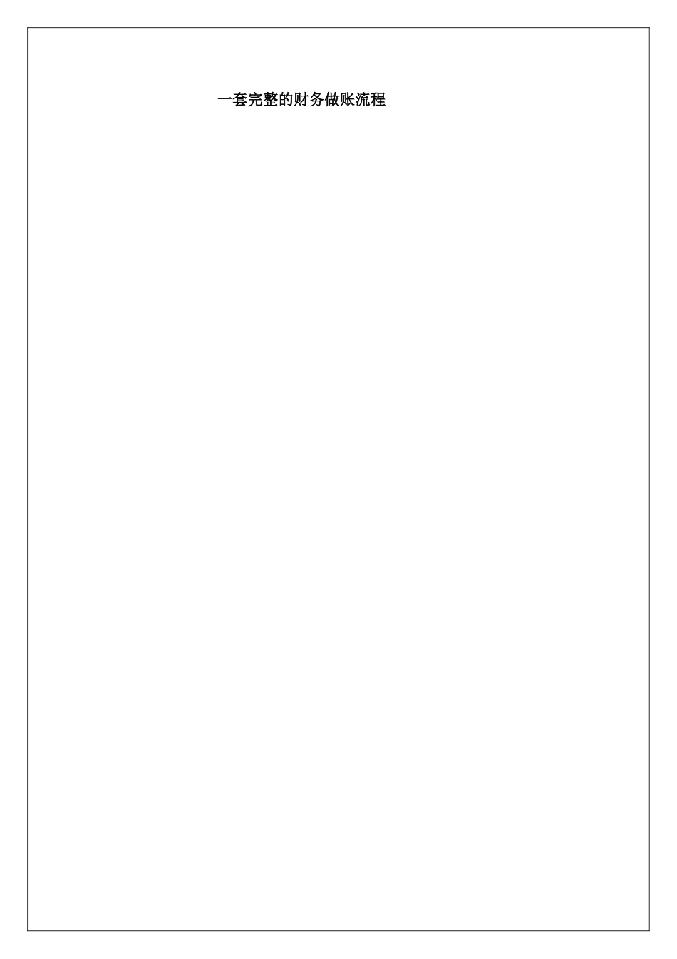 精品：一套完整的财务做账流程_第1页