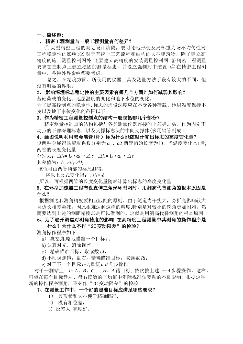 精密工程测量复习_第1页